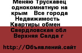 Меняю Трускавец однокомнатную на крым - Все города Недвижимость » Квартиры обмен   . Свердловская обл.,Верхняя Салда г.